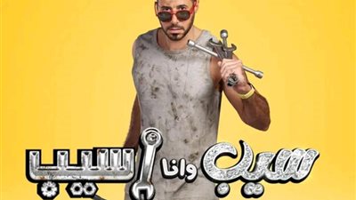 الكوميديا تسيطر على  البرومو الرسمى لمسلسل هنا الزاهد الجديد