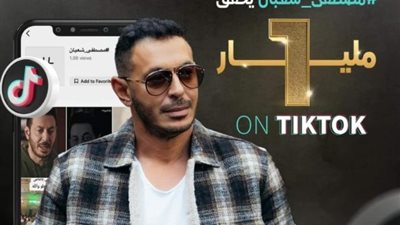 مصطفى شعبان يحتفل بوصوله إلى مليار مشاهدة على ”تيك توك”