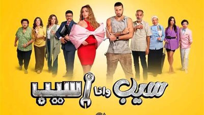 البرومو الرسمى لمسلسل سيب و انا اسيب يتصدر جوجل