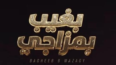 فضل شاكر يطرح اولي اغاني البومه الجديد ”بغيب بمزاجي”