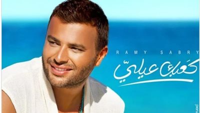 رامي صبري يطرح بوستر أغنيته الجديدة