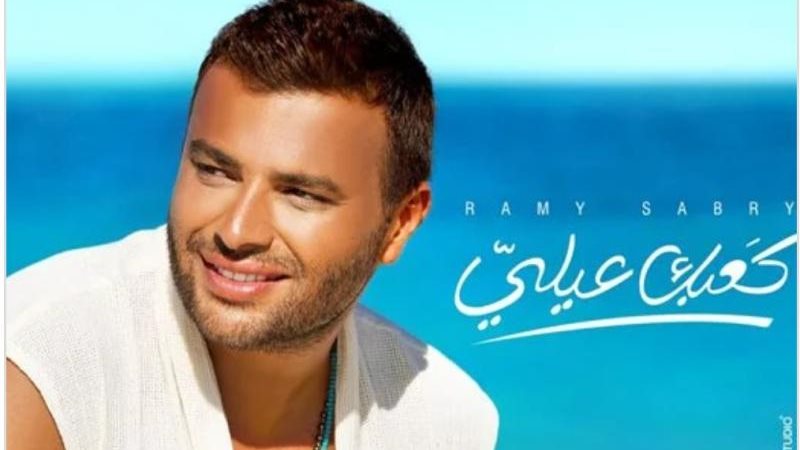 رامي صبري
