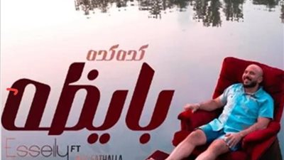 محمود العسيلي يطرح أغنيته الجديدة ”كده كده بايظة”