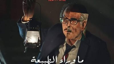 بالفيديو..شاهد الإعلان الرسمي لمسلسل ”ما وراء الطبيعة”