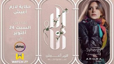 تعرف على مواعيد عرض حكاية ”لازم أعيش” من مسلسل ”إلا أنا”