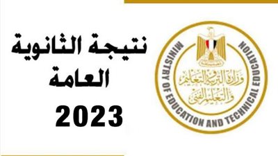 نتيجة الثانوية العامة 2023.. أسماء الأوائل ورابط الاستعلام برقم الجلوس