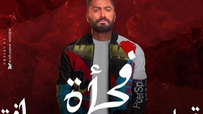 بالفيديو.. تامر حسني يطرح أغنية ”فجأة إفترقنا” من ألبومه الجديد ”خليك فولاذي”