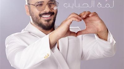 رامي عياش يطرح أغنيته الجديدة ”لمة الحبايب”