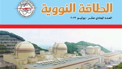 هيئة المحطات النووية تصدر عددها الحادي عشر من مجلة الطاقة النووية