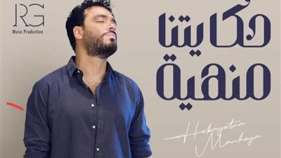 رامي جمال يستعد لطرح أغنيته الجديدة ”حكايتنا منهية”