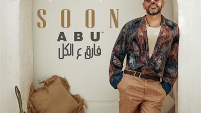 أبو يستعد لطرح ”فارق ع الكل”