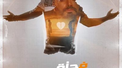 في أقل من 24 ساعة.. أغنية ”فجأة إفترقنا” لـ تامر حسني تتخطى 2 مليون ونصف مشاهدة