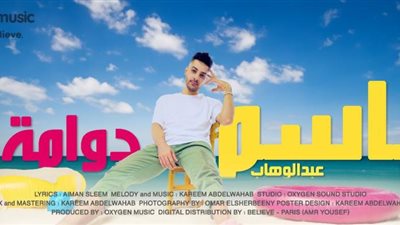 باسم عبدالوهاب يطرح  ”الدوامة” (فيديو)