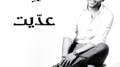 تامر عاشور يطلق أحدث أغنياته ”عديت” ويستعد لحفلين بالساحل الشمالي ودبي