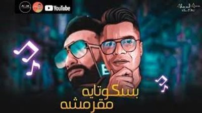 حذف كليب ”بسكوتاية مقرمشة” من ”يوتيوب”..واتهام شاكوش بسرقته من حماقي