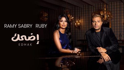 اضحك” دويتو غنائي يجمع رامي صبري بروبي