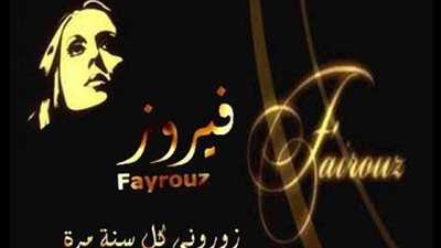 خلاف بين الأشقاء على الميراث وراء أغنية ”زوروني كل سنة مرة”..اعرف الحكاية