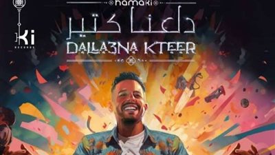 محمد حماقي يطرح أغنيته الجديدة ”دلعنا كتير” عبر ”يوتيوب”