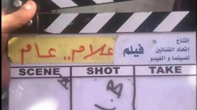 ”علام عام”..  الاء لاشين تكشف الستار عن اسم فيلم محمد إمام الجديد