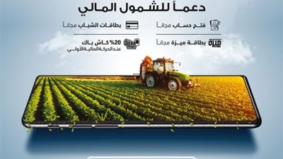 بنك مصر يقدم باقة متنوعة من المزايا والعروض المجانية بمناسبة ”عيد الفلاح” تدعيماً للشمول المالي