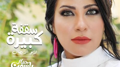 ياسمين جمال تعود للغناء بـــ ” سقفة كبيرة لأبو الأبطال”