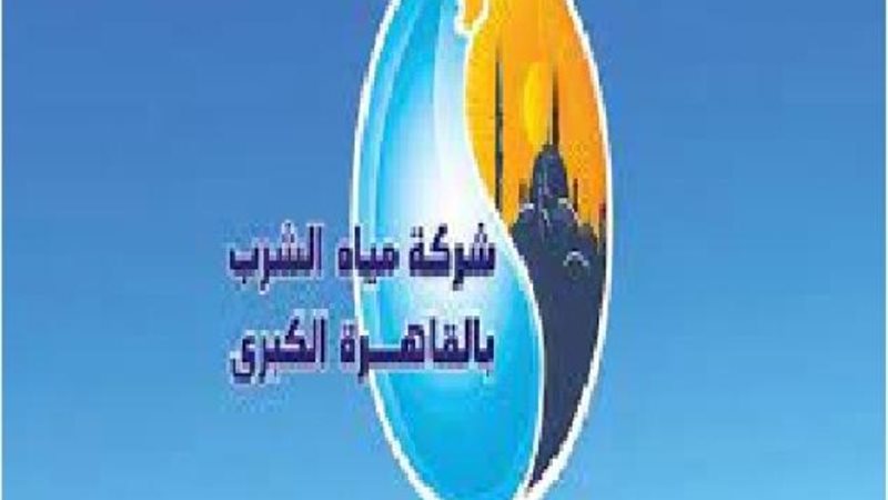 شركة مياه الشرب