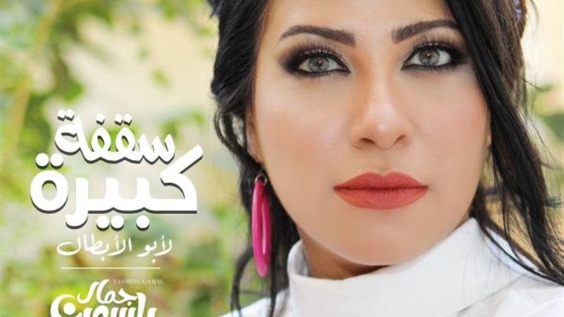 ياسمين جمال