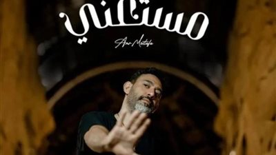 عمرو مصطفي يطرح أغنيته الجديدة ”مستغني”