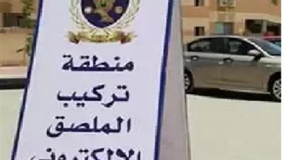 خلال 24 ساعة .. تحرير 3299 مخالفة عدم تركيب الملصق الإلكترونى