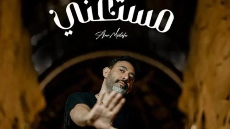 مستغنى لـ عمرو مصطفي