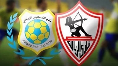 الزمالك ضد الإسماعيلي.. تعرف على تاريخ مواجهات الفريقين
