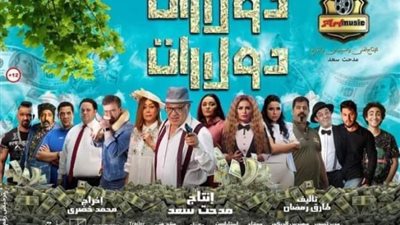 فيلم (دولارات دولارات) يحقق إيرادات مرتفعة فى سوق شباك التذاكر