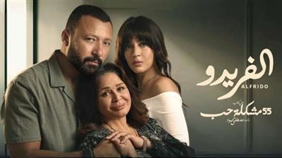 مسلسل الفريدو يتصدر الأعلى مشاهدة بعد طرحه