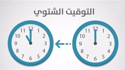 تعرف علي موعد بدء تطبيق التوقيت الشتوى