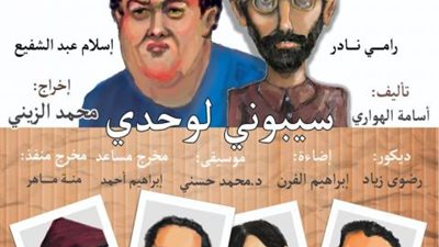 مسرحية ”سيبوني لوحدي” على بيرم التوتسي الخميس المقبل