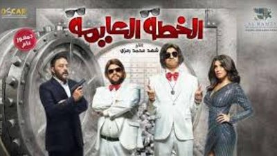 ”الخطة العايمة” يتربع على عرش الإيرادات ويتفوق على ”توأم روحي”