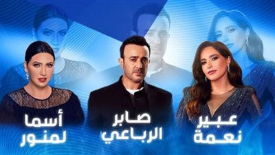 تفاصيل الحفل الغنائي الكبير لـ صابر الرباعي وأسما المنور