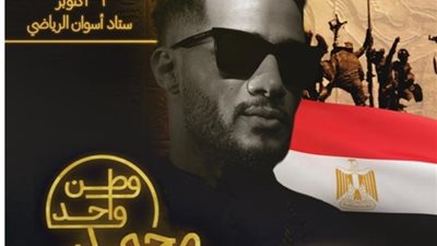 محمد رمضان يستعد لحفل غنائي ضخم بمناسبة 6 اكتوبر
