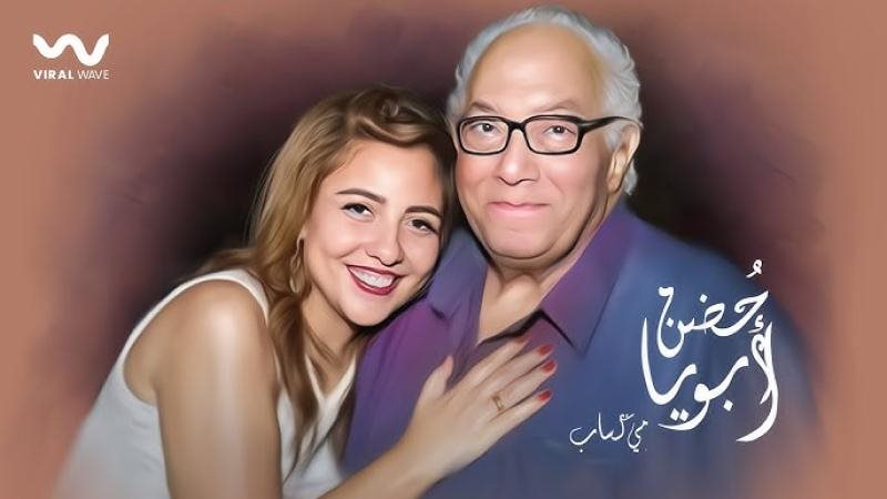 مي كساب ووالدها