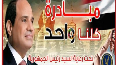 وزارة الداخلية تعلن عن مد فعاليات المرحلة الـ 24 من مبادرة ”كلنا واحد” لمدة شهر