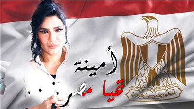 شاهد.. أمينة تطرح كليب «تحيا مصر» إحتفالا بمرور 50 عاماً على نصر أكتوبر المجيد