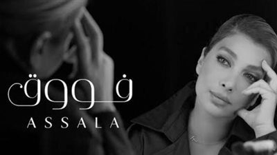 أصالة نصري تتصدر تطبيق أنغامي بأغنية ”فوق”