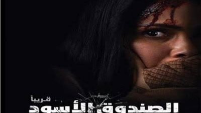 ”الصندوق الأسود” لمنى زكي يتصدر إيرادات السينما