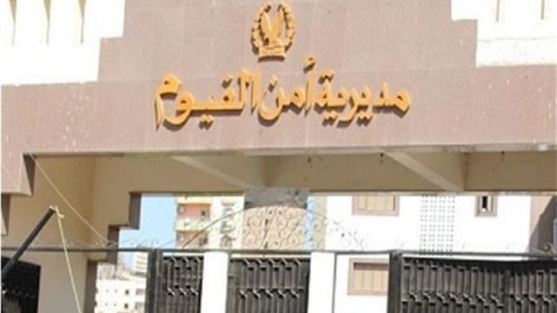 مديرية أمن الفيوم