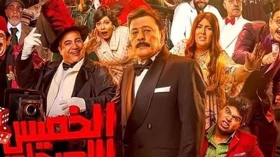 طرح 3 اغاني من فيلم ”الخميس اللي جاي” تمهيدًا لعرضه