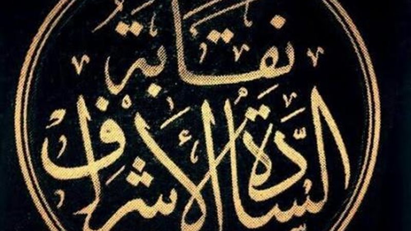 نقابة الأشراف