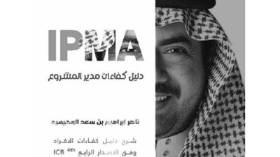 ناصر المحيميد يطرح كتاب جديد بعنوان ”دليل كفاءات مدير المشروع”