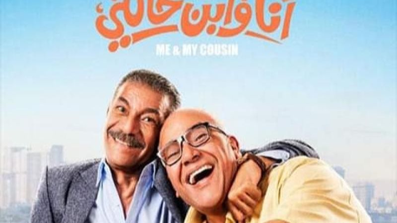 انا وابن خالتي
