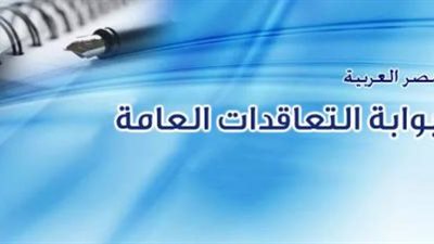 كل ما تريد معرفته عن بوابة التعاقدات العامة