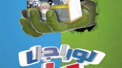 أبليكس الفنكوش ”لو راجل كل” ... حبس الممثل القانوني للشركة بتهمه الإعلان المضلل